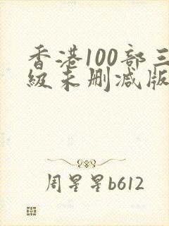 香港100部三级未删减版电影