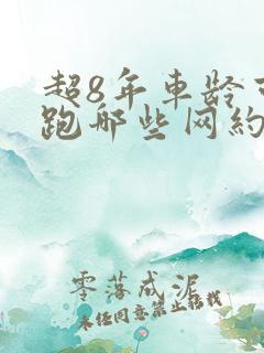 超8年车龄可以跑哪些网约车平台