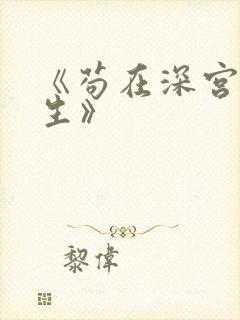 《苟在深宫得长生》