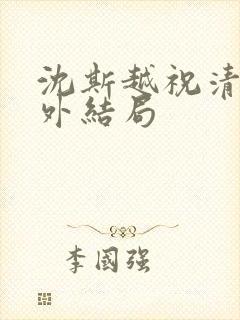 沈斯越祝清萤番外结局