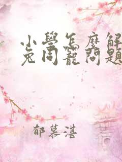 小学怎么解决鸡兔同笼问题