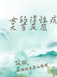 女的得性疾病几天有反应