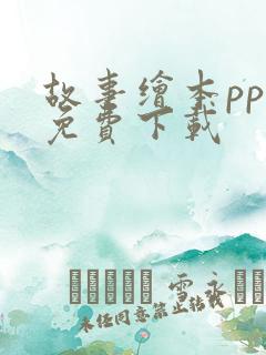 故事绘本ppt免费下载