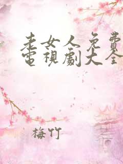 老女人免费观看电视剧大全