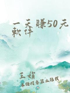 一天赚50元的软件