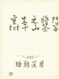 重生之将门毒后txt千山茶客