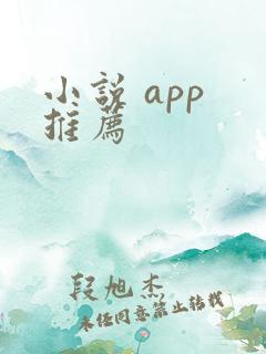 小说 app 推荐