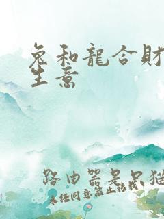 兔和龙合财吗做生意