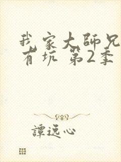 我家大师兄脑子有坑 第2季