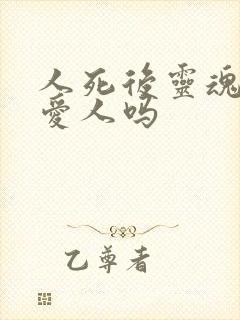 人死后灵魂会陪爱人吗