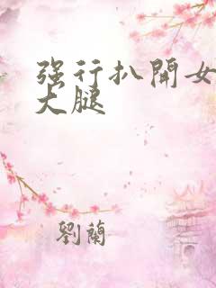 强行扒开女班长大腿