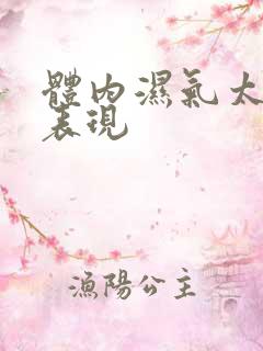 体内湿气太重的表现
