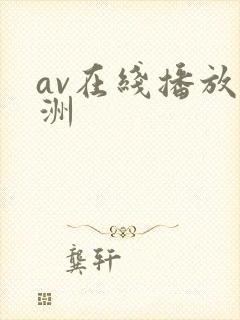av在线播放亚洲