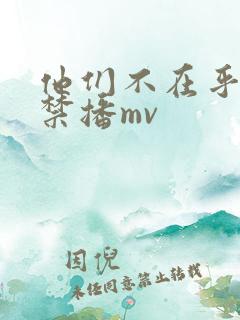 他们不在乎我们禁播mv