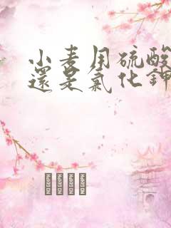 小麦用硫酸钾好还是氯化钾好