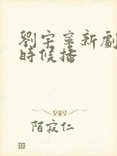 刘宇宁新剧什么时候播