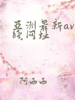 亚洲最新av在线网址