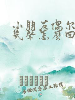小朋友偶尔咳嗽几声怎么回事
