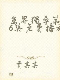 万界独尊第296集免费播放
