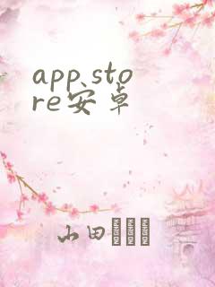 app store安卓 app store安卓