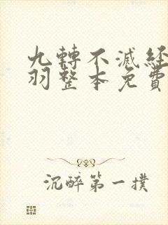 九转不灭经周轻羽整本免费阅读 九转不灭经周轻羽整本免费阅读