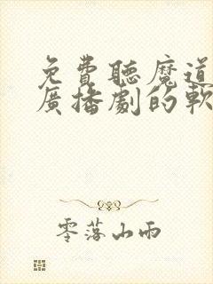 免费听魔道祖师广播剧的软件