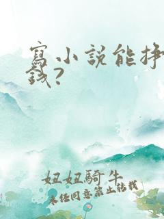 写小说能挣多少钱?
