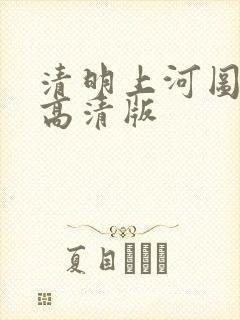 清明上河图全图高清版