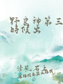 野良神第三季啥时候出