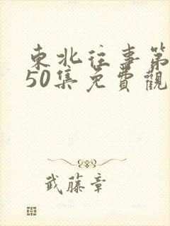 东北往事第二季50集免费观看