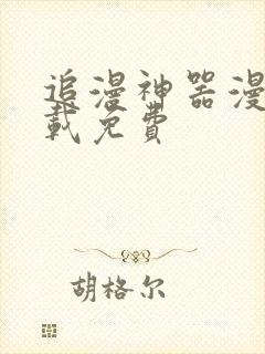 追漫神器漫画下载免费