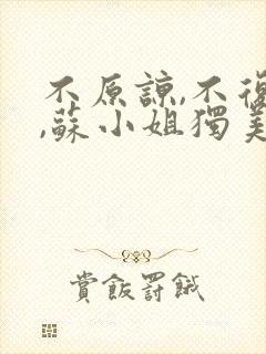 不原谅,不复合,苏小姐独美