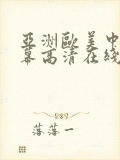 亚洲欧美中文字幕高清在线一 亚洲欧美中文字幕高清在线一