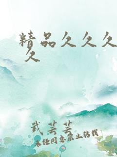 精品久久久久久 久