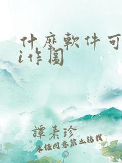什么软件可以ai作图