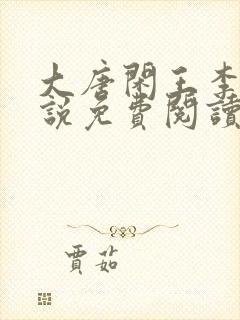 大唐闲王李慎小说免费阅读 大唐闲王李慎小说免费阅读