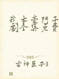 我本豪门千金短剧全集免费观看 我本豪门千金短剧全集免费观看
