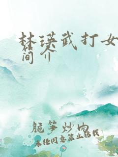 林瑛武打女演员简介