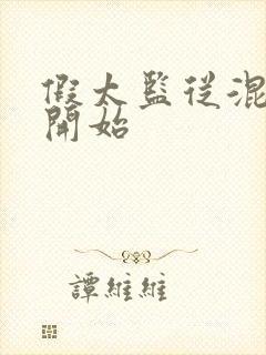 假太监从混后宫开始
