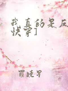 我真的是反派[快穿]