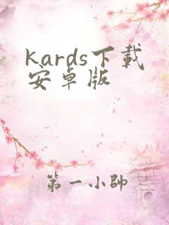 kards下载安卓版