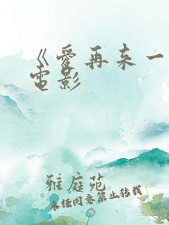 《爱再来一次》电影