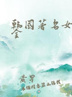 韩国著名女演员金