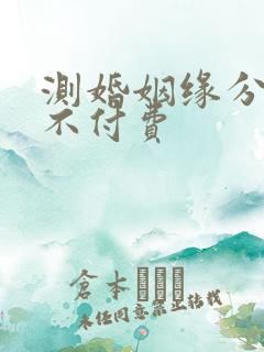 测婚姻缘分免费不付费