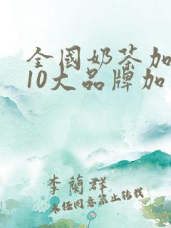 全国奶茶加盟店10大品牌加盟费 全国奶茶加盟店10大品牌加盟费