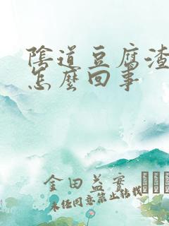 阴道豆腐渣白带怎么回事 阴道豆腐渣白带怎么回事