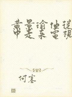 黄景瑜他从火光中走来电视剧