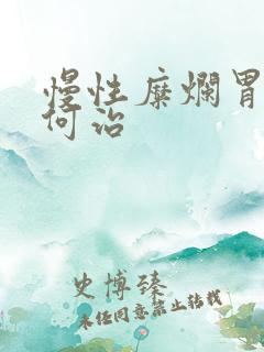 慢性糜烂胃炎如何治