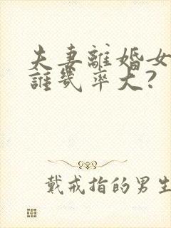 夫妻离婚女孩归谁几率大?