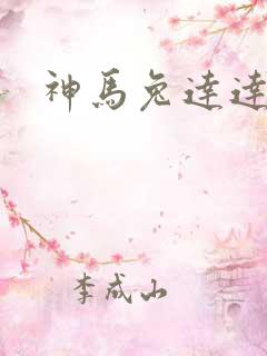 神马兔达达
